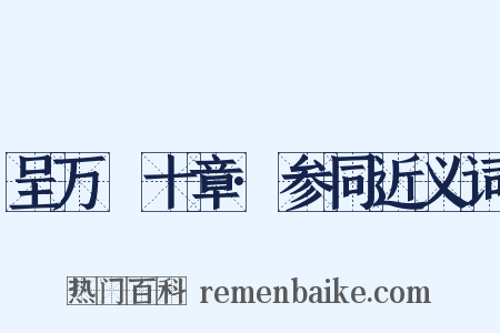 呈万菴十章·参同近义词是什么意思的图片